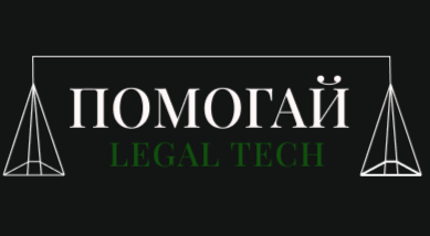 ПОМОГАЙ LEGAL TECH